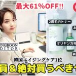 【Qoo10メガ割🔥】絶対買うべき弾力＆毛穴超お得セット✨️日韓超人気成分エディターで1日社員体験‼️