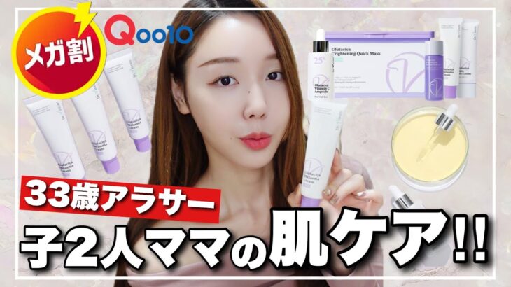 【Qoo10メガ割】シミ•シワNO‼️韓国美容コミュニティで1位 の○○でスキンケア【何買うか決めた?】