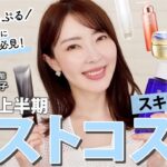 【ベスコス】皮膚の変態 大野真理子が厳選！うるおい・透明感・美白ケアetc…🤍 2024年上半期ベストスキンケアを大発表🏆 #ベスコス #スキンケア