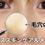 【プロ直伝】プツプツ目立つ！角栓を対処するスキンケア＆メイク法