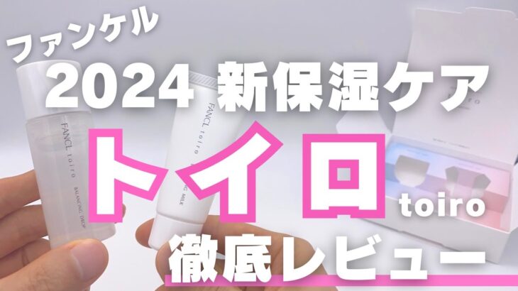 ファンケルの新作スキンケア「トイロ」をレビュー！オイリーな混合肌＆夏に大活躍