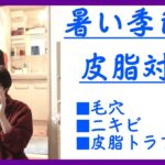 暑い季節の皮脂対策　毛穴・ニキビ　アラフォーおじさんのスキンケア