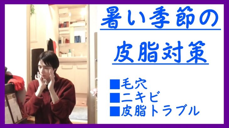 暑い季節の皮脂対策　毛穴・ニキビ　アラフォーおじさんのスキンケア