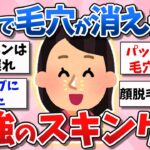 【有益スレ】ガチで毛穴が消え去る！最強のスキンケア【ガルちゃん】