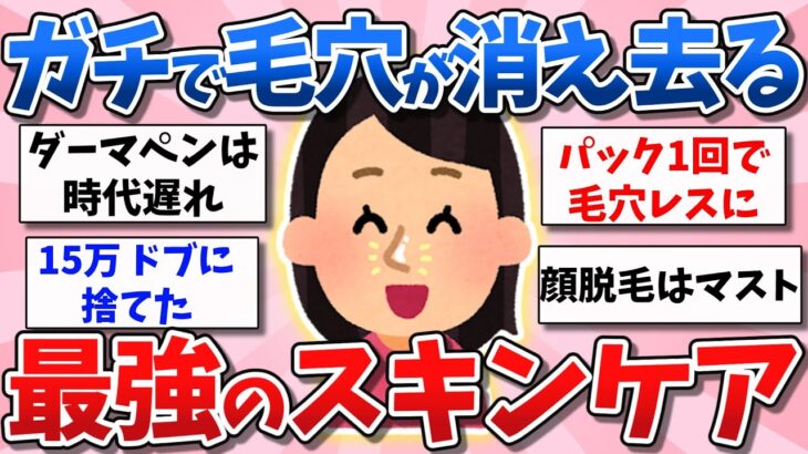 【有益スレ】ガチで毛穴が消え去る！最強のスキンケア【ガルちゃん】