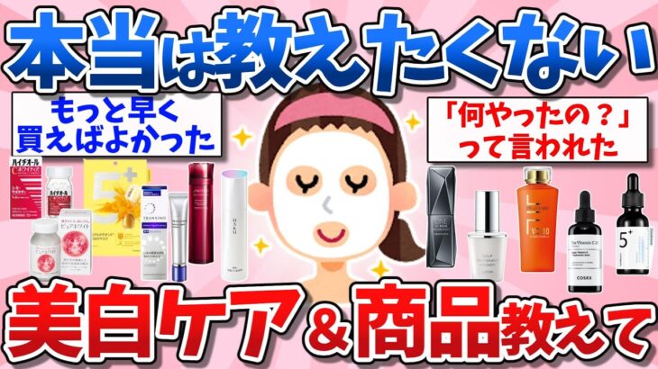 【有益スレ】絶対に白くなる！美白ケア・商品教えて【ガルちゃん】