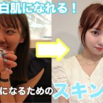 【美白】美白になりたい方必見‼️地黒だった私が白くなるために使っている美白アイテム