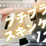 【全部買い】コスメオタクの女医がオススメする安いのに効果抜群のプチプラスキンケア12選！！