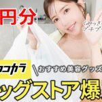 【ドラスト購入品】マツキヨで4万円爆買い！プチプラコスメ/スキンケア/リピ買いアイテムなど買い放題♡【マツキヨココカラB】