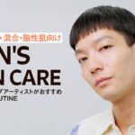 ［混合/脂性肌向け・スキンケア］肌タイプ別アイテム＆ルーティン｜メンズコスメ プロのおすすめ｜ Esquire Japan