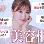 【シミ対策Q&A】美容のプロが夏の美容のお悩みに全力回答！紫外線に負けない！焼けない！鉄壁美白ケアを伝授【スキンケア・UV対策】