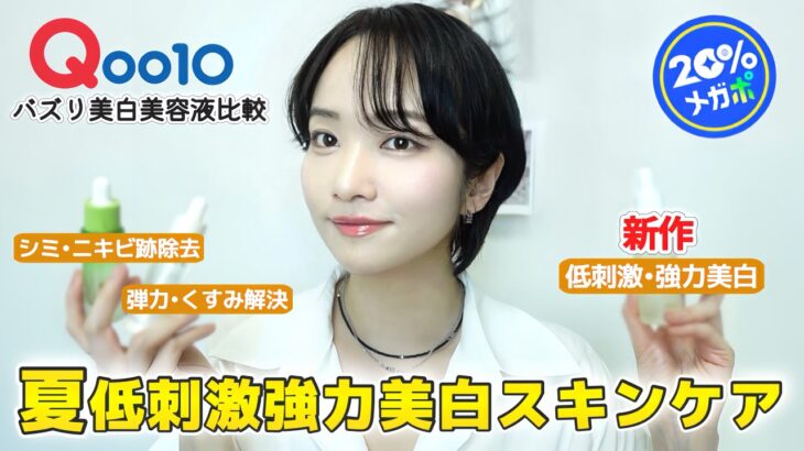 【メガポ🔥】夏に買うべき韓国強力美白スキンケア‼️Qoo10でバズりの人生美白美容液３種✨️【ビタミンC•ナイアシンアミド】