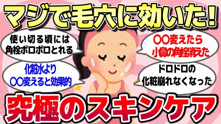 脂性肌、乾燥肌それぞれにマジで効果のあった最強の毛穴アイテム教えてW【ガルちゃんまとめ】