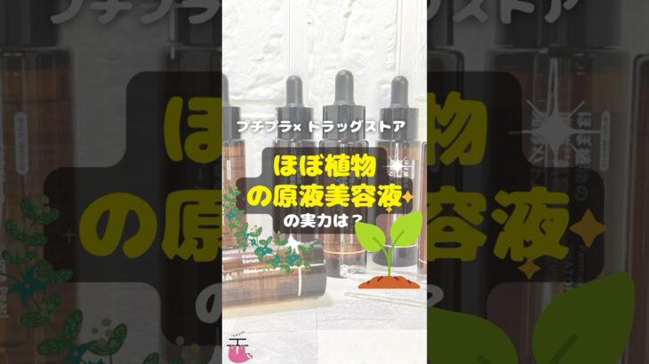 【ウエルシア】プチプラ×ドラッグストア新商品“ほぼ植物の原液美容液”の実力は？ #shorts #美容液 #ドラスト #プチプラ #敏感肌 #乾燥肌 #脂性肌 #ニキビ #スキンケア