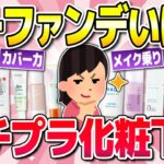 【有益】ノーファンデでも美肌が叶う！プチプラ最強化粧下地！（コスメ・美容）