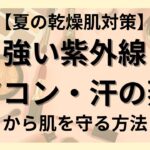 【夏の乾燥肌対策】強い紫外線・エアコン・汗の蒸発から肌を守る方法