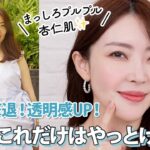 【くすみ撃退】透明感爆誕！皮膚の変態 大野真理子がくすみ知らずになった美白ケアをご紹介🤍おすすめアイテムとともに徹底解説✨ #おすすめ #スキンケア