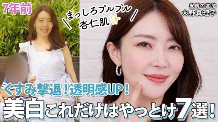 【くすみ撃退】透明感爆誕！皮膚の変態 大野真理子がくすみ知らずになった美白ケアをご紹介🤍おすすめアイテムとともに徹底解説✨ #おすすめ #スキンケア