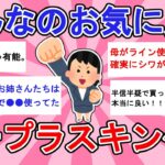 【有益トピ】みんなのおすすめプチプラスキンケア【ガルちゃん】