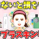 【有益】効果抜群！美肌に効くおすすめプチプラスキンケアの情報交換しよ！