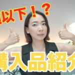 デパコス半額以下！？超優秀プチプラコスメを紹介！【購入品】