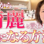 【エンビロン】この動画1本で大丈夫！シミ・シワ・たるみのためのエンビロン始め方【若返りのための美容】