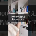 【成分オタク厳選】1000円台で買える名品スキンケア #スキンケア #毛穴ケア #シミ対策 #ニキビ #医薬部外品 #ドラコス #ドラスト