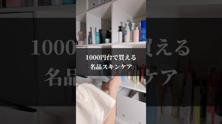 【成分オタク厳選】1000円台で買える名品スキンケア #スキンケア #毛穴ケア #シミ対策 #ニキビ #医薬部外品 #ドラコス #ドラスト