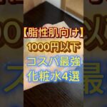 【脂性肌向け】1000円以下で買えるコスパ最強化粧水4選を紹介したよ〜🙌 #スキンケア #美容 #化粧水 #脂性肌 #コスメ紹介 #プチプラ #プチプラコスメ #プチプラ化粧水