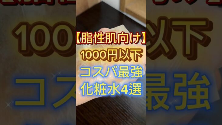 【脂性肌向け】1000円以下で買えるコスパ最強化粧水4選を紹介したよ〜🙌 #スキンケア #美容 #化粧水 #脂性肌 #コスメ紹介 #プチプラ #プチプラコスメ #プチプラ化粧水