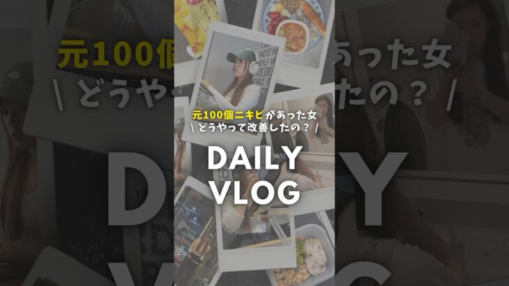 元100個ニキビがあった女。肌荒れ改善成功した1日の過ごし方【Vlog】#スキンケア  #ニキビ  #肌荒れ改善