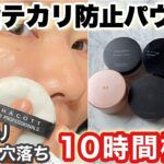 【テカリ防止パウダー】プチプラお粉、10時間検証。チャコット、黒プリマ、ミシャ、イニスフリー、KATE、KOSEを比較。