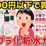 【有益】2000円以下で買えるプチプラ化粧水を集めてみた！高保湿、シワ予防、肌荒れ防止など【ガルちゃん】