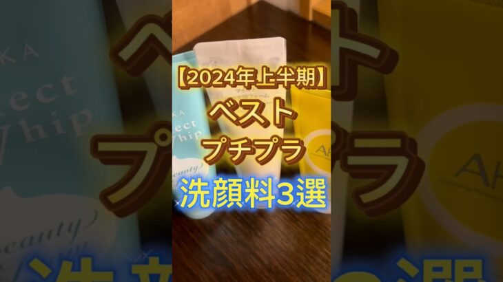 2024年上半期ベストプチプラ洗顔料３選を紹介したよ〜🙌 #スキンケア #美容 #洗顔 #洗顔料 #洗顔フォーム #ニキビ #毛穴 #プチプラ