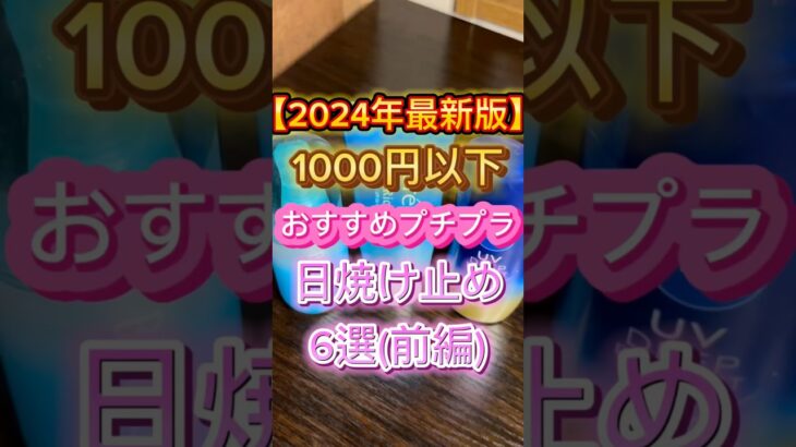 【2024年最新版】全然焼けないおすすめのプチプラ日焼け止め６選(前編)を紹介したよ〜🙌 #スキンケア #美容  #日焼け止め #日焼け対策 #美白ケア #プチプラ