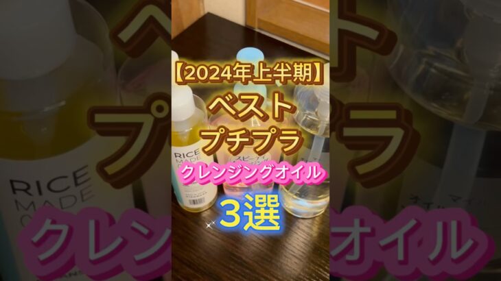 【2024年上半期】ベストプチプラクレンジングオイル3選を紹介〜🙌 #スキンケア #美容 #クレンジング #クレンジングオイル #プチプラコスメ #コスメ紹介