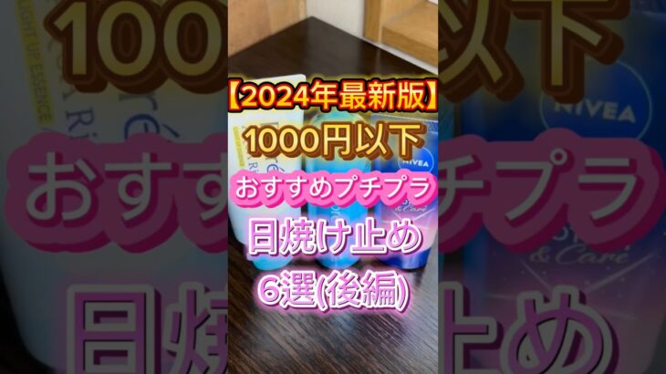 【2024年最新版】全然焼けないおすすめのプチプラ日焼け止め6選(後編)を紹介したよ〜🙌 #スキンケア #美容 #日焼け止め #日焼け対策 #美白ケア #プチプラ #プチプラコスメ