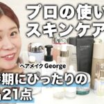 【お気に入り＆リピ買い21点】42歳、透けツヤ肌のプロ！ヘアメイクGeorgeの使い切りスキンケア🫧透明感・潤い・ハリ・ツヤ・毛穴レス肌に🤗🫧 #愛用品 #一軍スキンケア