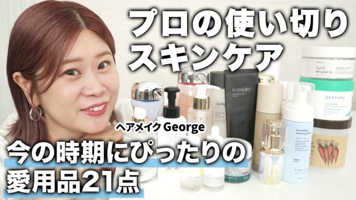 【お気に入り＆リピ買い21点】42歳、透けツヤ肌のプロ！ヘアメイクGeorgeの使い切りスキンケア🫧透明感・潤い・ハリ・ツヤ・毛穴レス肌に🤗🫧 #愛用品 #一軍スキンケア