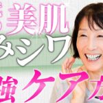 【70代美肌✨保存版】しみシワ対策の正解は〇〇すること🌈私が実践している最強ケア方法🌞