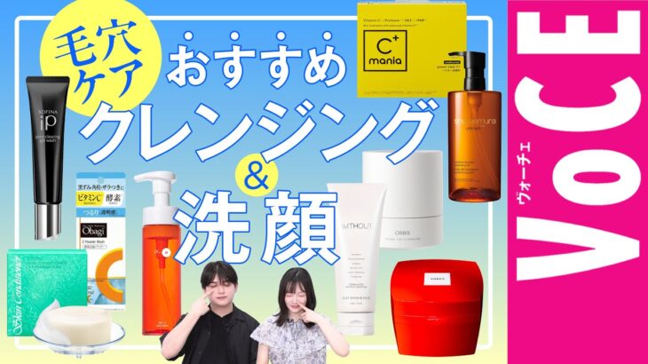 【毛穴撃退！】おすすめクレンジング＆洗顔9つ【毛穴撲滅大使推薦】