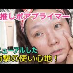 【毛穴レス★激推しコスメ】衝撃！リニューアルしたHABAのポアプライマーがすごい。