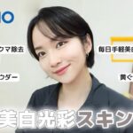 【Qoo10メガ割📣】美白になりたい人は買うべき‼️毎日使いやすい韓国美白光彩スキンケア✨