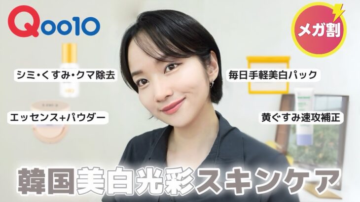 【Qoo10メガ割📣】美白になりたい人は買うべき‼️毎日使いやすい韓国美白光彩スキンケア✨