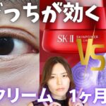 【SK-Ⅱ vs コスメデコルテ】アイクリーム１ヶ月検証！