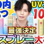 【最近のUVスプレーこんな凄いん？】プロがガチ検証！人気UVスプレー12種の紫外線カット力を実験したら、予想以上すぎて笑うしかないw