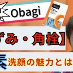 【毛穴の黒ずみ・角栓】悩みのあるメンズ必見！obagi（オバジ）の酵素洗顔パウダーの魅力とは？