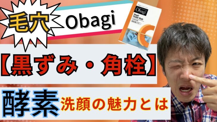 【毛穴の黒ずみ・角栓】悩みのあるメンズ必見！obagi（オバジ）の酵素洗顔パウダーの魅力とは？