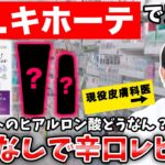 ドンキホーテで買えるスキンケア商品レビュー｜マイクロニードルパッチもガチ検証