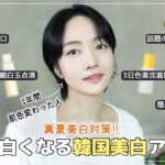 【美白✨】簡単に白くなる‼️短時間にガチ効果の韓国美白ケアアイテム【スキンケア•インナーケア•クレンジング】